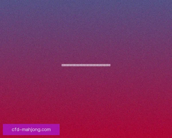 从对阵葡萄牙看吕迪格世俱杯表现稳定性的演变轨迹与关键比赛影响因素分析